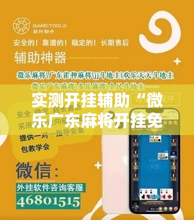 实测开挂辅助“微乐广东麻将开挂免费软件”科技辅助神器手机版教程