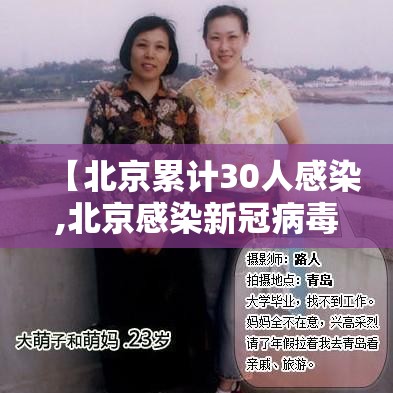 【北京累计30人感染,北京感染新冠病毒人数】 【北京累计30人感染,北京感染新冠病毒人数】
