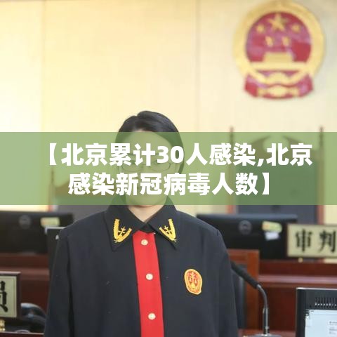 【北京累计30人感染,北京感染新冠病毒人数】 【北京累计30人感染,北京感染新冠病毒人数】