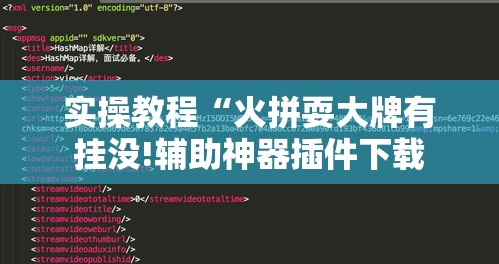 实操教程“火拼耍大牌有挂没!辅助神器插件下载