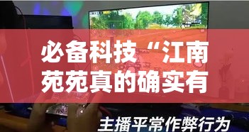 必备科技“江南苑苑真的确实有挂”透视开挂辅助教程