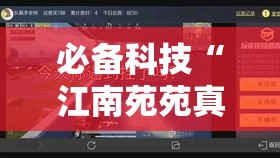 必备科技“江南苑苑真的确实有挂”透视开挂辅助教程