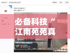 必备科技“江南苑苑真的确实有挂”透视开挂辅助教程