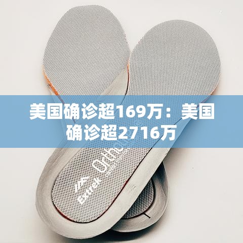 美国确诊超169万:美国确诊超2716万 美国确诊超169万:美国确诊超2716万
