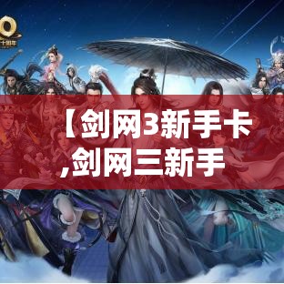 【剑网3新手卡,剑网三新手】