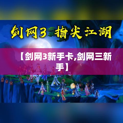 【剑网3新手卡,剑网三新手】 【剑网3新手卡,剑网三新手】