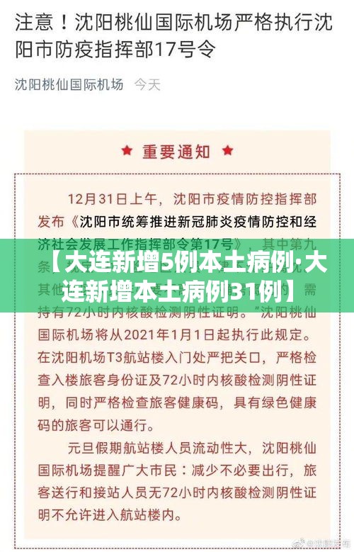 【大连新增5例本土病例·大连新增本土病例31例】 【大连新增5例本土病例·大连新增本土病例31例】