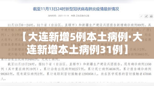 【大连新增5例本土病例·大连新增本土病例31例】 【大连新增5例本土病例·大连新增本土病例31例】