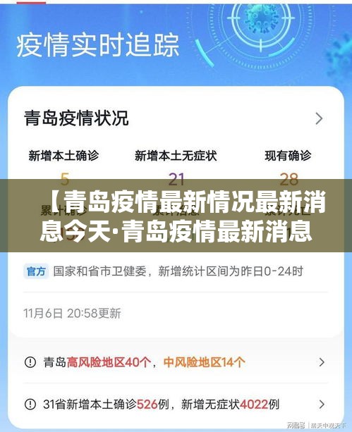 【青岛疫情最新情况最新消息今天·青岛疫情最新消息58例】
