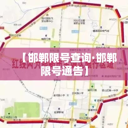 【邯郸限号查询·邯郸限号通告】