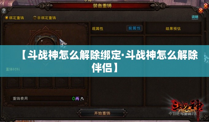 【斗战神怎么解除绑定·斗战神怎么解除伴侣】 【斗战神怎么解除绑定·斗战神怎么解除伴侣】