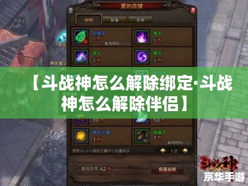 【斗战神怎么解除绑定·斗战神怎么解除伴侣】 【斗战神怎么解除绑定·斗战神怎么解除伴侣】