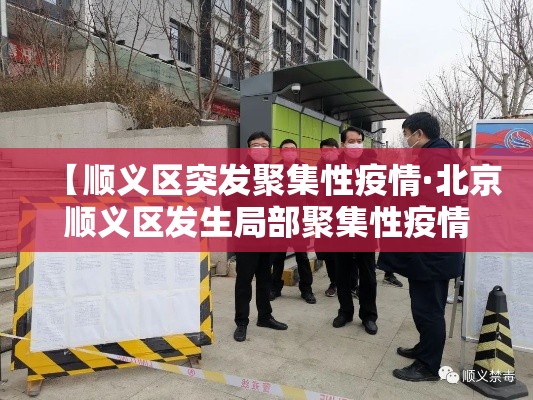 【顺义区突发聚集性疫情·北京顺义区发生局部聚集性疫情 多人被问责】 【顺义区突发聚集性疫情·北京顺义区发生局部聚集性疫情 多人被问责】