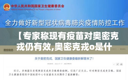 【专家称现有疫苗对奥密克戎仍有效,奥密克戎o是什么意思】 【专家称现有疫苗对奥密克戎仍有效,奥密克戎o是什么意思】