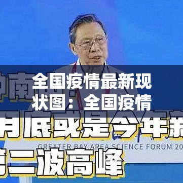 全国疫情最新现状图:全国疫情最新进展分布图 全国疫情最新现状图:全国疫情最新进展分布图