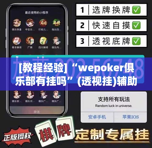[教程经验]“wepoker俱乐部有挂吗”(透视挂)辅助透视教程