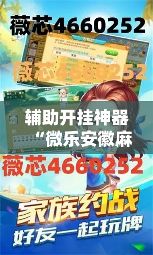 辅助开挂神器“微乐安徽麻将怎么开挂吗!辅助神器插件下载 辅助开挂神器“微乐安徽麻将怎么开挂吗!辅助神器插件下载