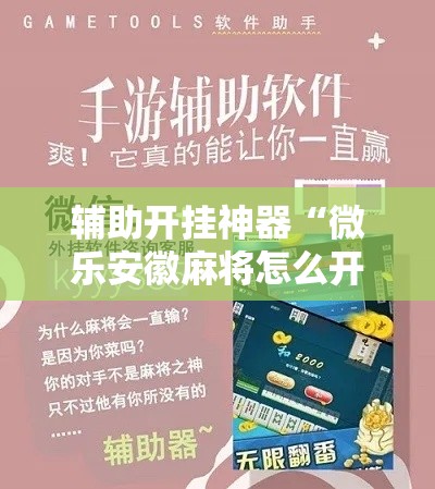 辅助开挂神器“微乐安徽麻将怎么开挂吗!辅助神器插件下载 辅助开挂神器“微乐安徽麻将怎么开挂吗!辅助神器插件下载