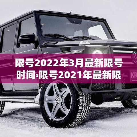 限号2022年3月最新限号时间›限号2021年最新限号时间 限号2022年3月最新限号时间›限号2021年最新限号时间