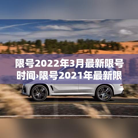 限号2022年3月最新限号时间›限号2021年最新限号时间 限号2022年3月最新限号时间›限号2021年最新限号时间