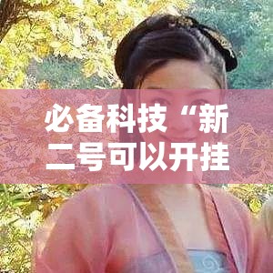 必备科技“新二号可以开挂吗”透视开挂辅助教程