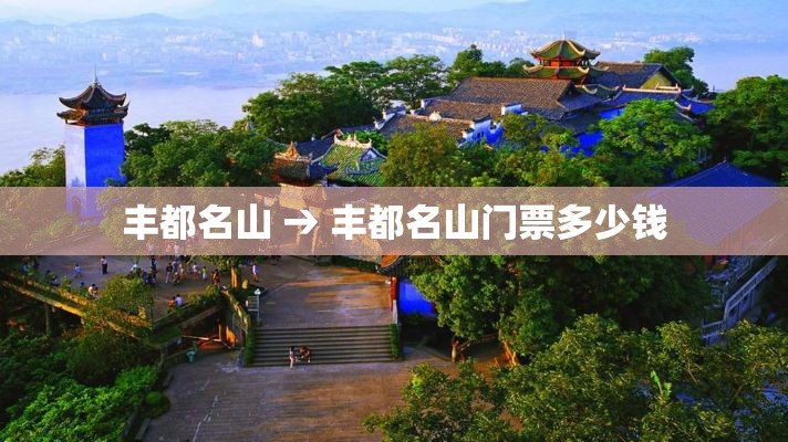 丰都名山 → 丰都名山门票多少钱