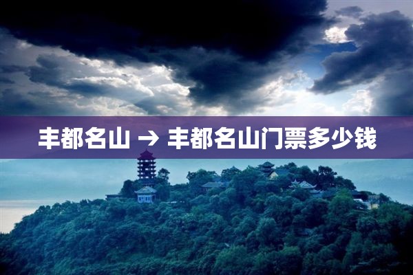 丰都名山 → 丰都名山门票多少钱