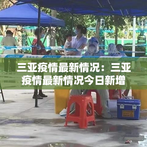 三亚疫情最新情况:三亚疫情最新情况今日新增 三亚疫情最新情况:三亚疫情最新情况今日新增