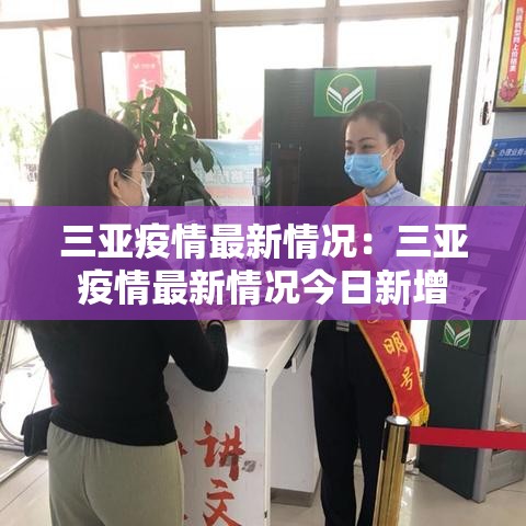 三亚疫情最新情况:三亚疫情最新情况今日新增 三亚疫情最新情况:三亚疫情最新情况今日新增