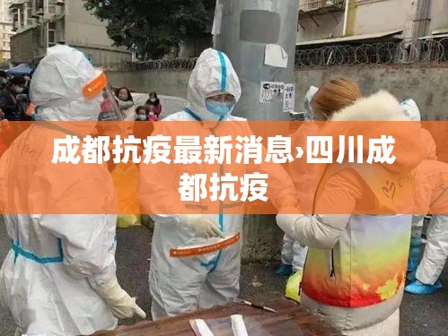 成都抗疫最新消息›四川成都抗疫 成都抗疫最新消息›四川成都抗疫