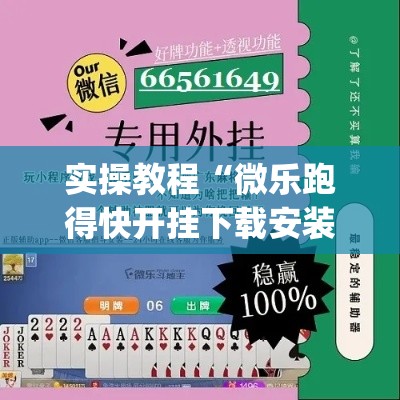 实操教程“微乐跑得快开挂下载安装微信”(透视挂)辅助透视教程