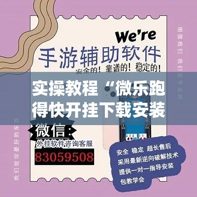 实操教程“微乐跑得快开挂下载安装微信	”(透视挂)辅助透视教程
