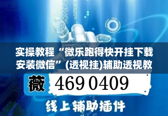 实操教程“微乐跑得快开挂下载安装微信”(透视挂)辅助透视教程
