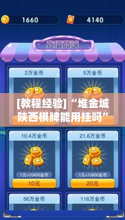 [教程经验]“堆金城陕西棋牌能用挂吗”(透视挂)辅助透视教程