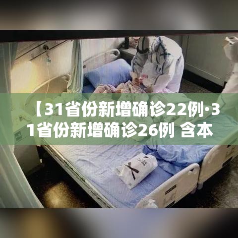 【31省份新增确诊22例·31省份新增确诊26例 含本土2例】