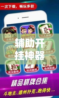 辅助开挂神器“微乐广西麻将开挂神器!辅助神器插件下载
