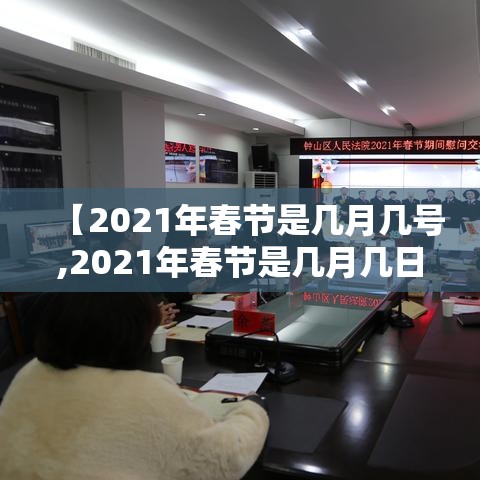 【2021年春节是几月几号,2021年春节是几月几日日】 【2021年春节是几月几号,2021年春节是几月几日日】