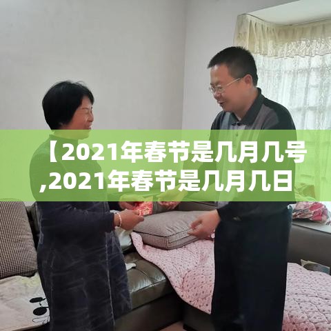 【2021年春节是几月几号,2021年春节是几月几日日】 【2021年春节是几月几号,2021年春节是几月几日日】