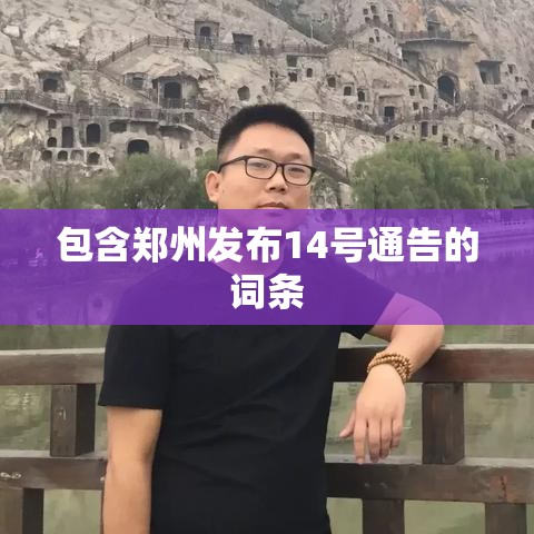包含郑州发布14号通告的词条