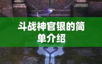 斗战神官银的简单介绍