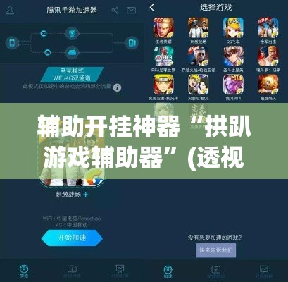 辅助开挂神器“拱趴游戏辅助器	”(透视挂)辅助透视教程