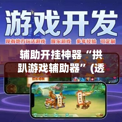 辅助开挂神器“拱趴游戏辅助器”(透视挂)辅助透视教程
