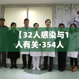 【32人感染与1人有关·354人感染】 【32人感染与1人有关·354人感染】
