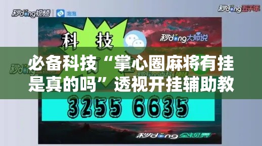必备科技“掌心圈麻将有挂是真的吗	”透视开挂辅助教程
