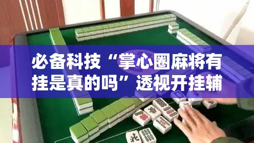 必备科技“掌心圈麻将有挂是真的吗”透视开挂辅助教程