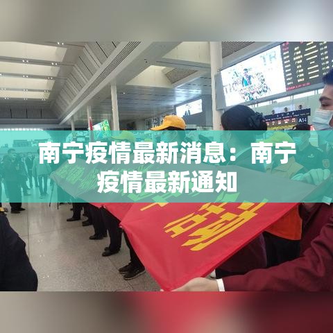 南宁疫情最新消息：南宁疫情最新通知