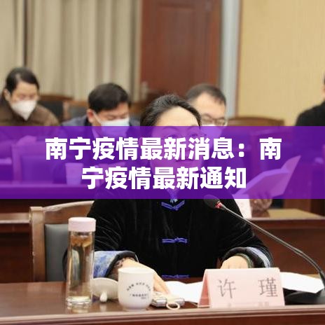 南宁疫情最新消息:南宁疫情最新通知 南宁疫情最新消息:南宁疫情最新通知