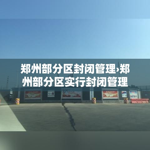 郑州部分区封闭管理›郑州部分区实行封闭管理 郑州部分区封闭管理›郑州部分区实行封闭管理