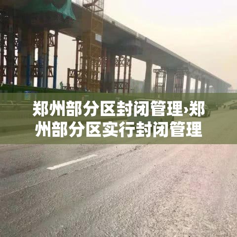 郑州部分区封闭管理›郑州部分区实行封闭管理 郑州部分区封闭管理›郑州部分区实行封闭管理