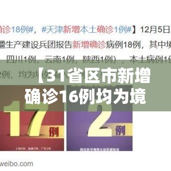 【31省区市新增确诊16例均为境外输入,31省区市新增12例境外输入确诊】 【31省区市新增确诊16例均为境外输入,31省区市新增12例境外输入确诊】